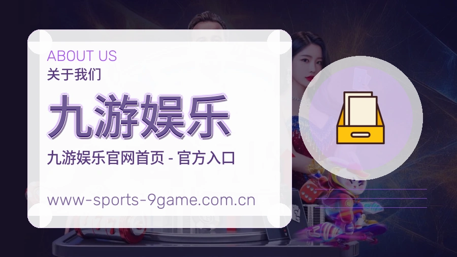 九游娱乐 关于我们体育赛事服务