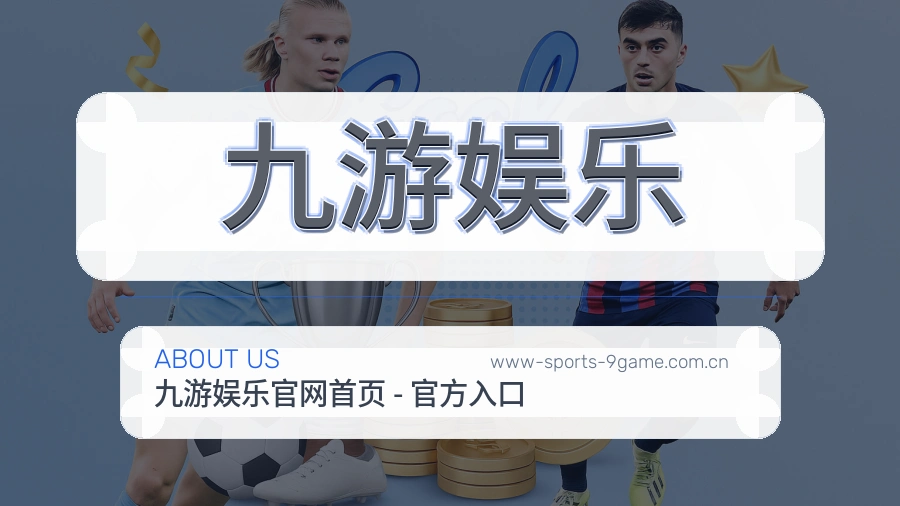 九游娱乐体育服务介绍